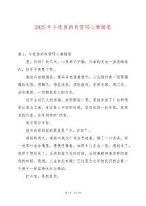 2025年今夜真的有雪嗎心情隨筆