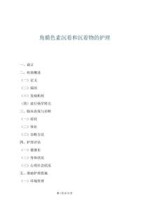 角膜色素沉著和沉著物的護理