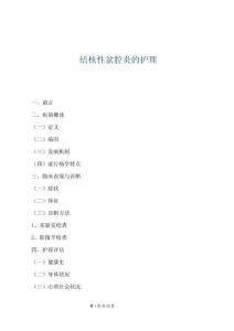 結核性盆腔炎的護理