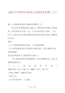 2025年中級(jí)職稱(chēng)內(nèi)部講義連載財(cái)務(wù)管理(二六)