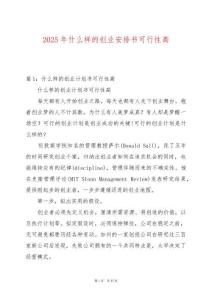 2025年什么樣的創業安排書可行性高