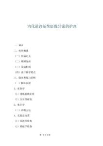 消化道診斷性影像異常的護理