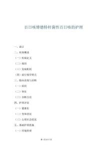 百日咳博德特桿菌性百日咳的護(hù)理