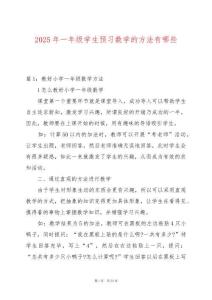 2025年一年級學生預習數學的方法有哪些