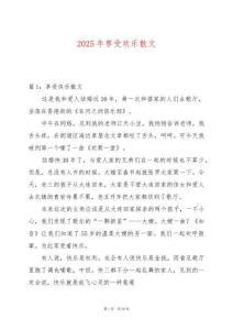 2025年享受歡樂散文