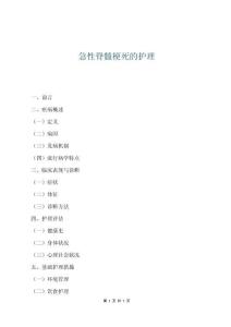 急性脊髓梗死的护理