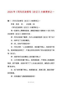 2025年《司馬遷發憤寫〈史記〉》片斷賞析之一