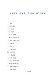 偏头痛不伴有先兆［普通偏头痛］的护理
