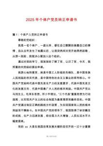 2025年個體戶黨員轉正申請書