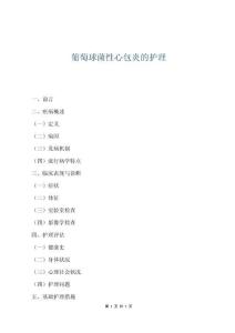 葡萄球菌性心包炎的护理