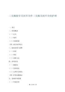 二尖瓣狭窄关闭不全伴三尖瓣关闭不全的护理