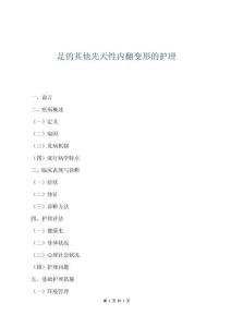 足的其他先天性內翻變形的護理