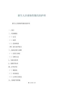 新生兒非感染性腹瀉的護理