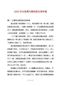 2025年以英勇為題的勵志演講稿