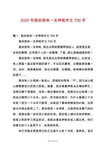 2025年假如我有一支神筆作文700字