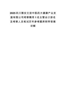 2025四川雅安文投中醫(yī)藥大健康產(chǎn)業(yè)發(fā)展有限公司考察聘用1名主管會(huì)計(jì)排名及考察人員筆試歷年參考題庫(kù)附帶答案詳解