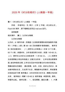 2025年《時分的相識》(人教版一年級)