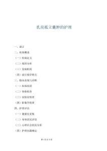 乳房孤立囊腫的護理