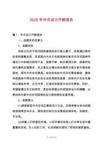 2025年中式設(shè)計(jì)開(kāi)題報(bào)告