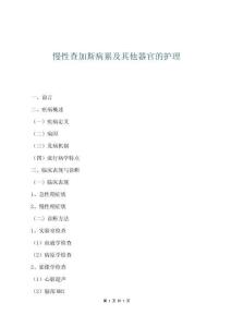 慢性查加斯病累及其他器官的護理