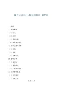 枕骨大孔疝[小脑扁桃体疝]的护理