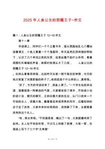 2025年人魚公主的邪魔王子~作文