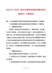 2025年《農(nóng)村一般中學(xué)理科有效教學(xué)模式的實(shí)踐探討》開(kāi)題報(bào)告