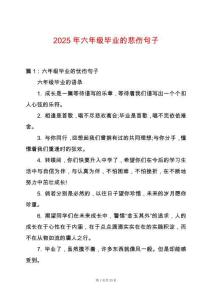 2025年六年級畢業的悲傷句子