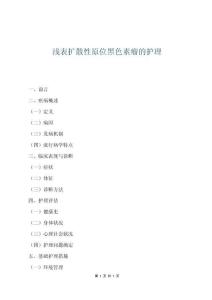 淺表擴散性原位黑色素瘤的護理