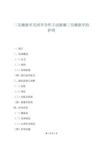 二尖瓣狭窄关闭不全伴主动脉瓣三尖瓣狭窄的护理