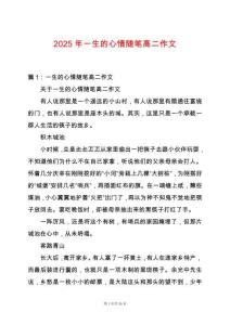 2025年一生的心情隨筆高二作文