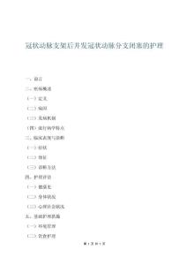 冠状动脉支架后并发冠状动脉分支闭塞的护理