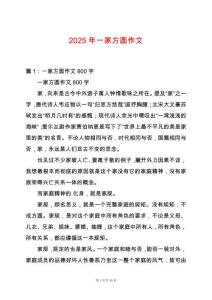 2025年一家方圓作文