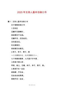 2025年主持人基本功繞口令