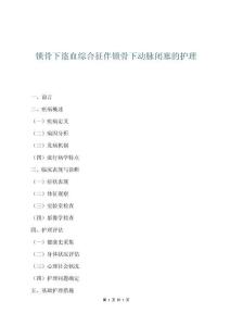 锁骨下盗血综合征伴锁骨下动脉闭塞的护理