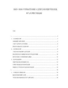 2025-2030中國血管內(nèi)植入支架行業(yè)再狹窄防治技術(shù)與長期療效追蹤