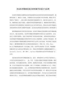 農業科學數據在線分析挖掘平臺設計與應用