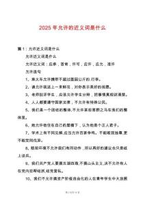 2025年允許的近義詞是什么