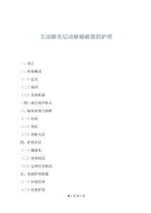 主动脉夹层动脉瘤破裂的护理