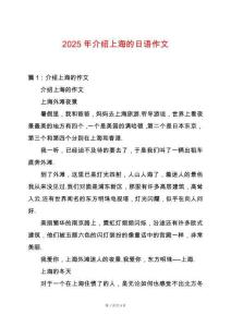 2025年介紹上海的日語作文