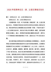 2025年優秀爭論文：讀，讓語文課省點功夫