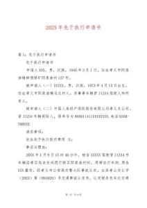 2025年先于執(zhí)行申請(qǐng)書(shū)