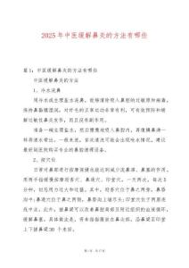 2025年中醫緩解鼻炎的方法有哪些