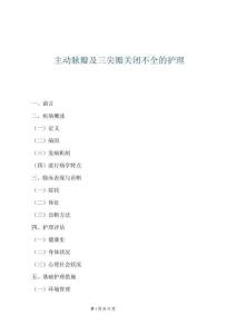 主动脉瓣及三尖瓣关闭不全的护理