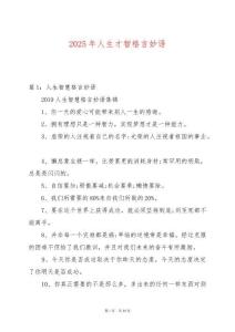 2025年人生才智格言妙語