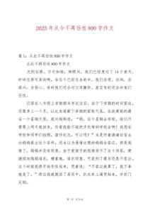 2025年從今不再任性800字作文