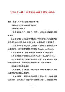 2025年一般二本高校去加拿大留學的條件