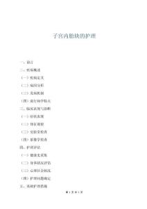 子宮內(nèi)胎塊的護(hù)理