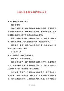 2025年爭做文明濟源人作文