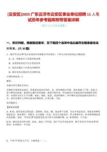 [云安區]2025廣東云浮市云安區事業單位招聘11人筆試歷年參考題庫附帶答案詳解